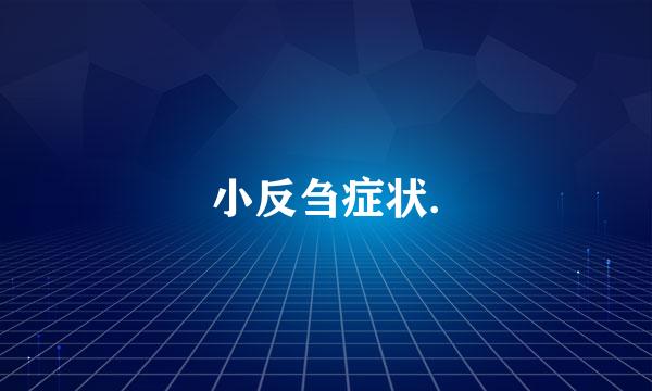 小反刍症状.