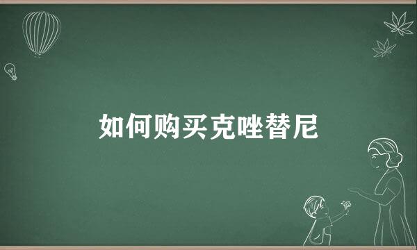 如何购买克唑替尼