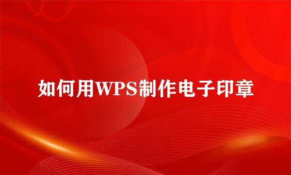 如何用WPS制作电子印章