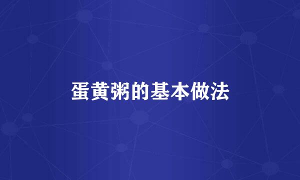 蛋黄粥的基本做法