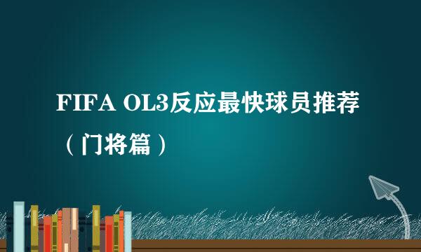 FIFA OL3反应最快球员推荐（门将篇）