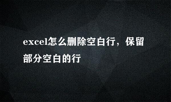 excel怎么删除空白行，保留部分空白的行