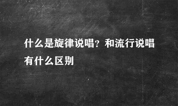 什么是旋律说唱？和流行说唱有什么区别