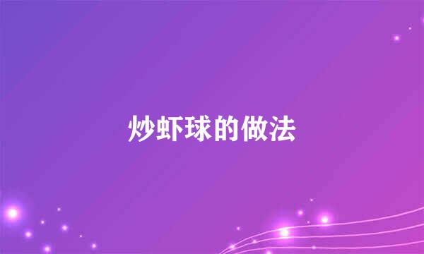 炒虾球的做法