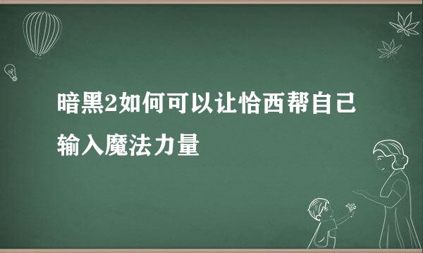 暗黑2如何可以让恰西帮自己输入魔法力量