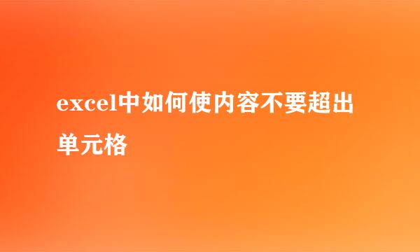 excel中如何使内容不要超出单元格