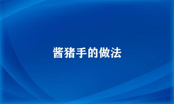 酱猪手的做法