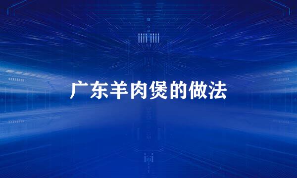 广东羊肉煲的做法