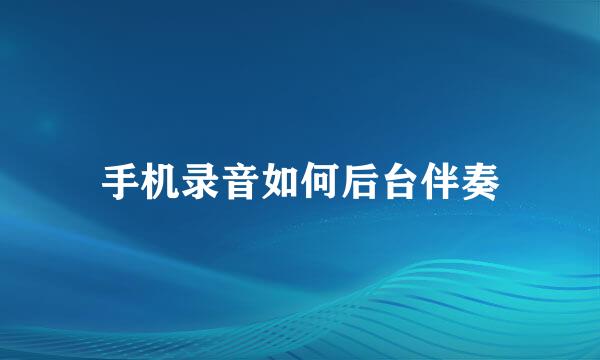 手机录音如何后台伴奏