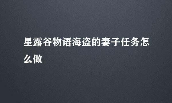 星露谷物语海盗的妻子任务怎么做