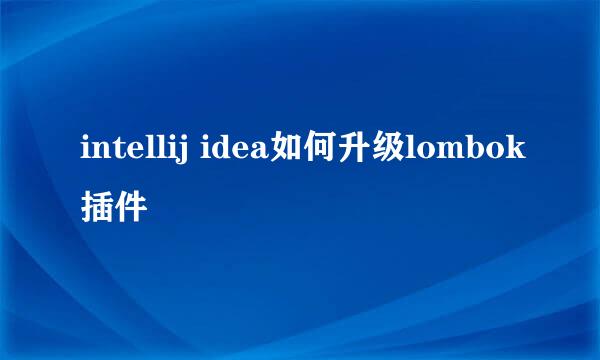 intellij idea如何升级lombok插件