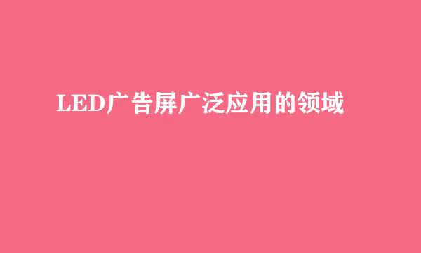 LED广告屏广泛应用的领域