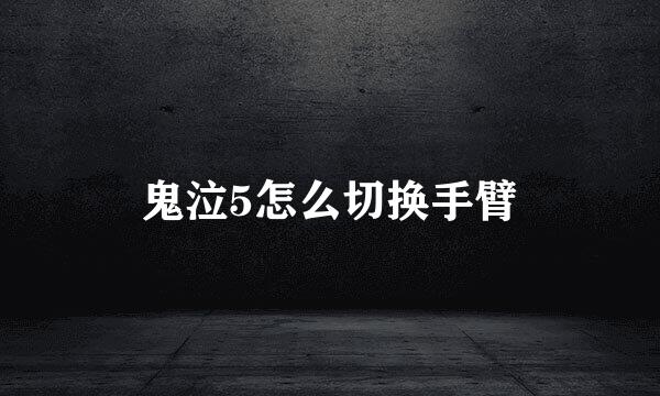鬼泣5怎么切换手臂