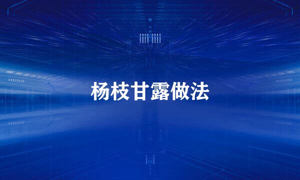 杨枝甘露做法