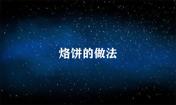 烙饼的做法