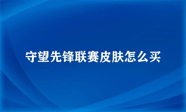 守望先锋联赛皮肤怎么买