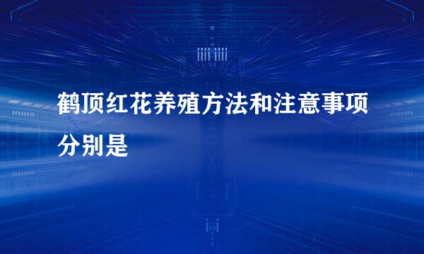 鹤顶红花养殖方法和注意事项分别是