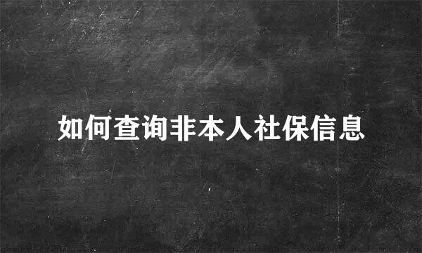 如何查询非本人社保信息