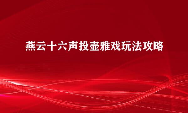 燕云十六声投壶雅戏玩法攻略