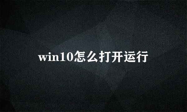 win10怎么打开运行