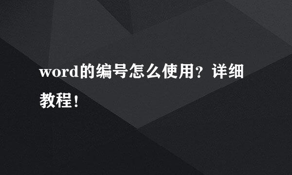 word的编号怎么使用？详细教程！