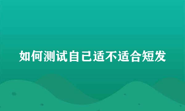 如何测试自己适不适合短发