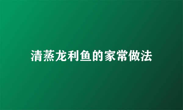清蒸龙利鱼的家常做法