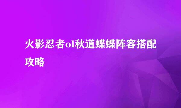 火影忍者ol秋道蝶蝶阵容搭配攻略