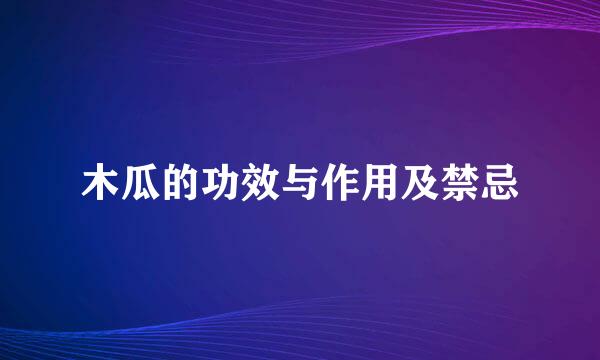 木瓜的功效与作用及禁忌