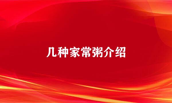 几种家常粥介绍