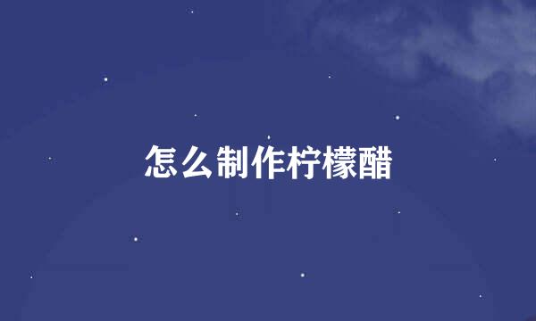 怎么制作柠檬醋