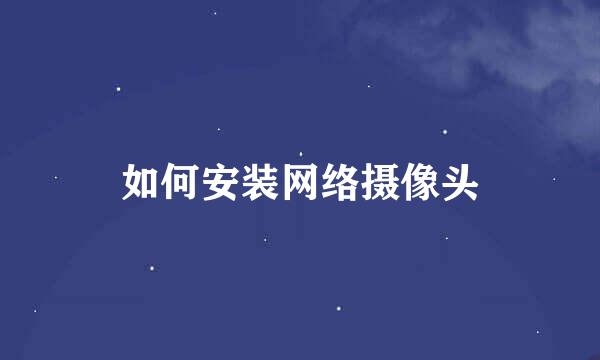 如何安装网络摄像头