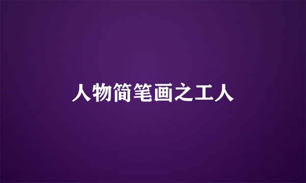 人物简笔画之工人
