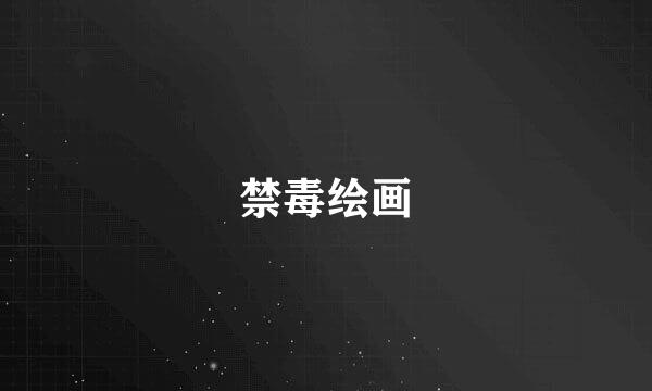 禁毒绘画
