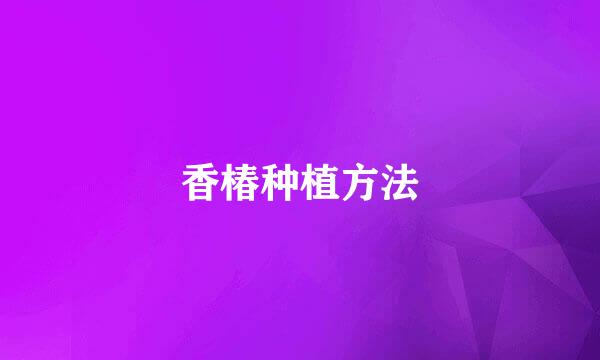香椿种植方法
