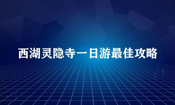 西湖灵隐寺一日游最佳攻略