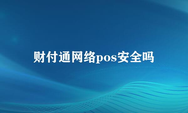 财付通网络pos安全吗