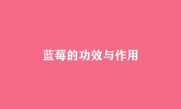 蓝莓的功效与作用