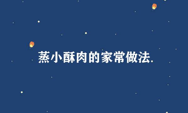 蒸小酥肉的家常做法
