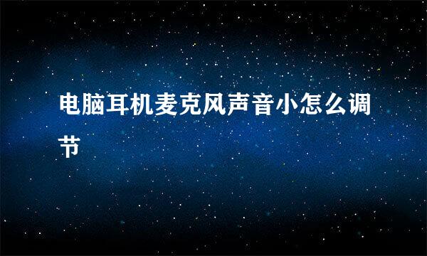 电脑耳机麦克风声音小怎么调节