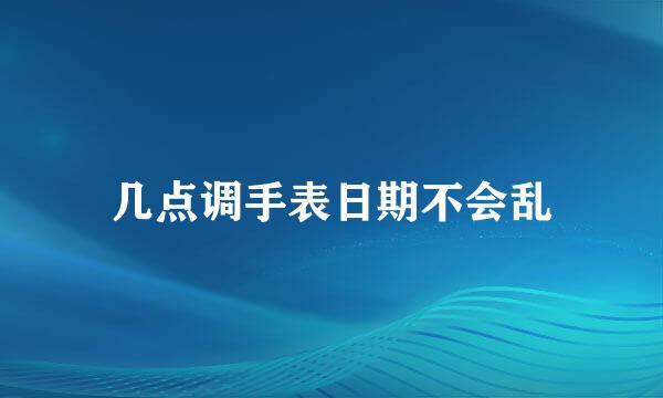 几点调手表日期不会乱