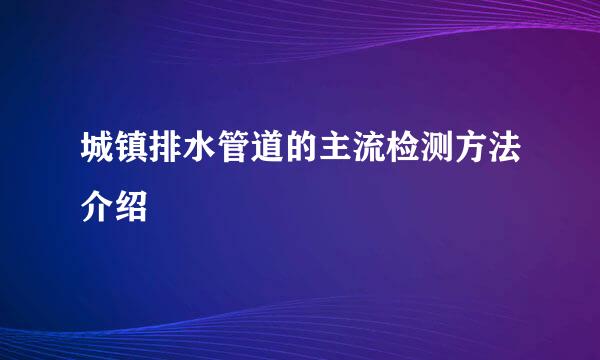 城镇排水管道的主流检测方法介绍