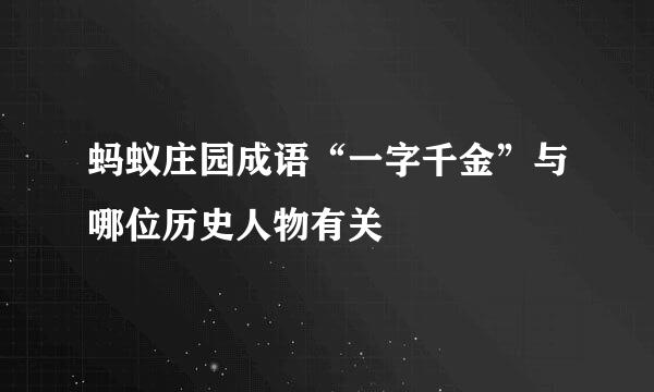 蚂蚁庄园成语“一字千金”与哪位历史人物有关