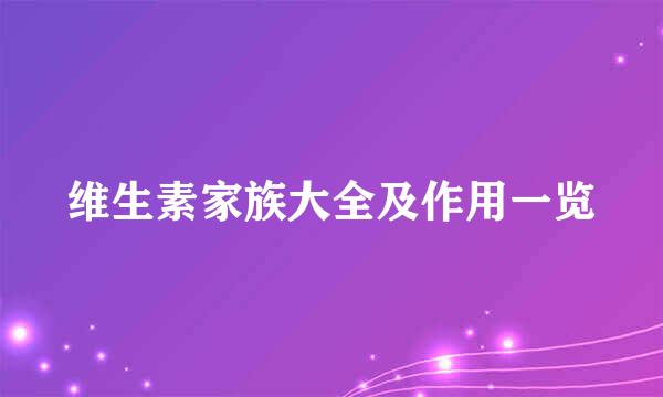 维生素家族大全及作用一览