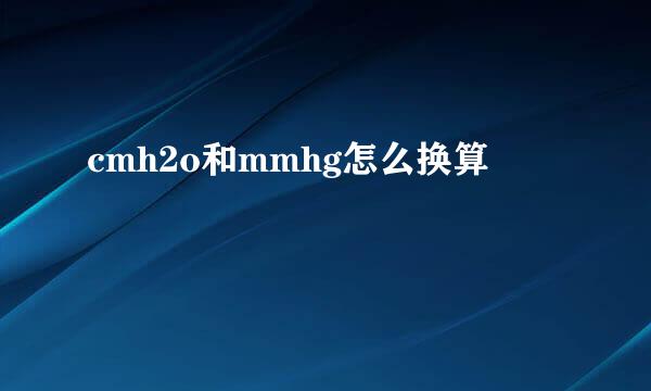 cmh2o和mmhg怎么换算