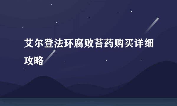 艾尔登法环腐败苔药购买详细攻略