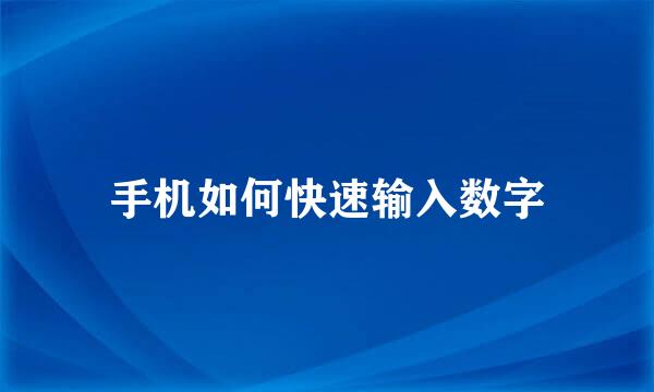 手机如何快速输入数字