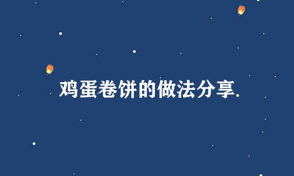 鸡蛋卷饼的做法分享