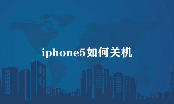 iphone5如何关机