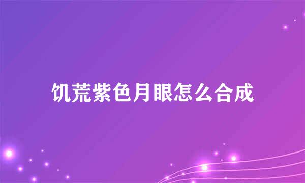 饥荒紫色月眼怎么合成